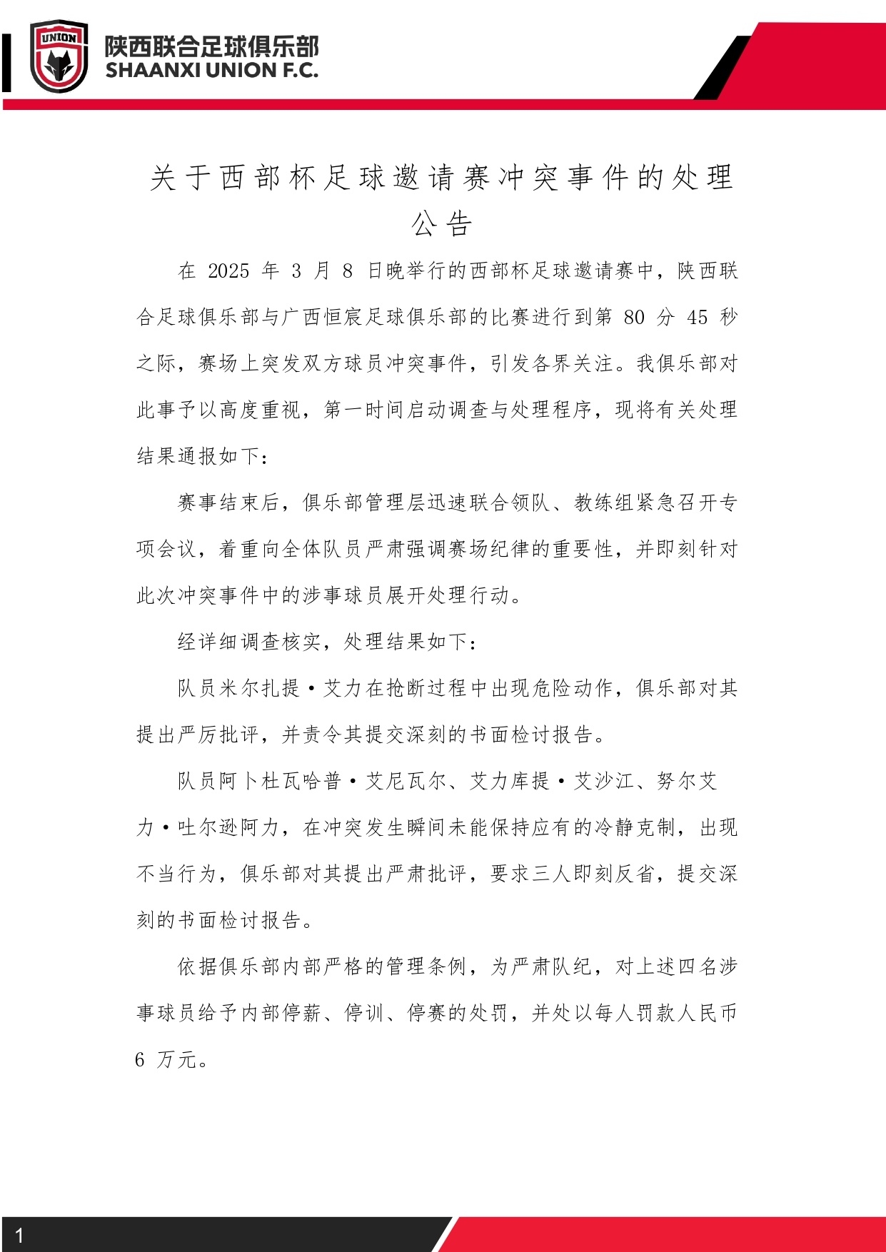  西部杯沖突后續(xù)！陜西聯合官方：四名涉事球員三停，并罰款6萬元