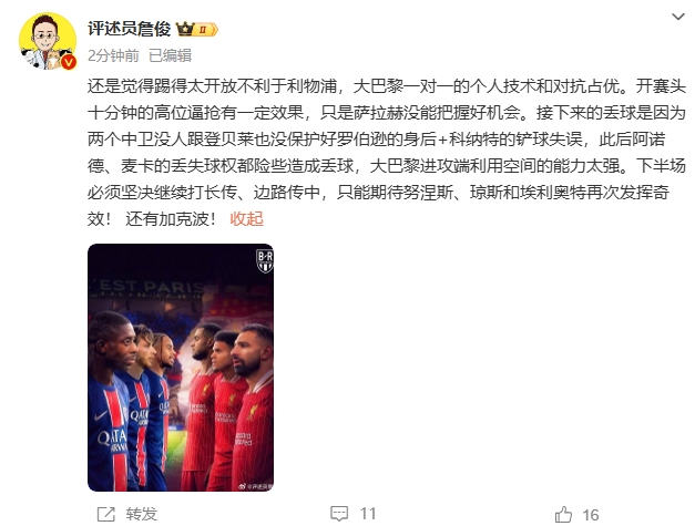  詹俊半場發(fā)文：還是覺得踢得太開放不利于利物浦，巴黎一對一占優(yōu)