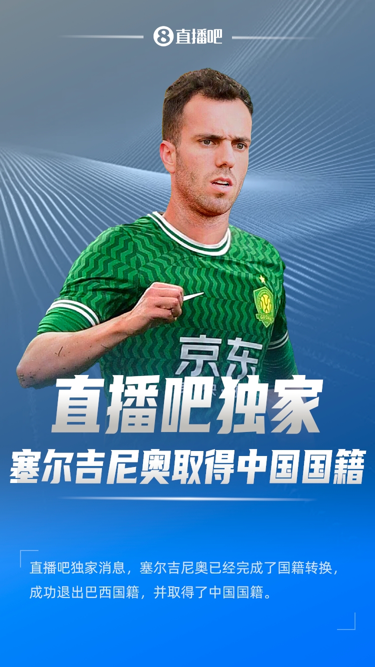  直播吧獨家：塞爾吉尼奧成功退出巴西國籍，取得了中國國籍！