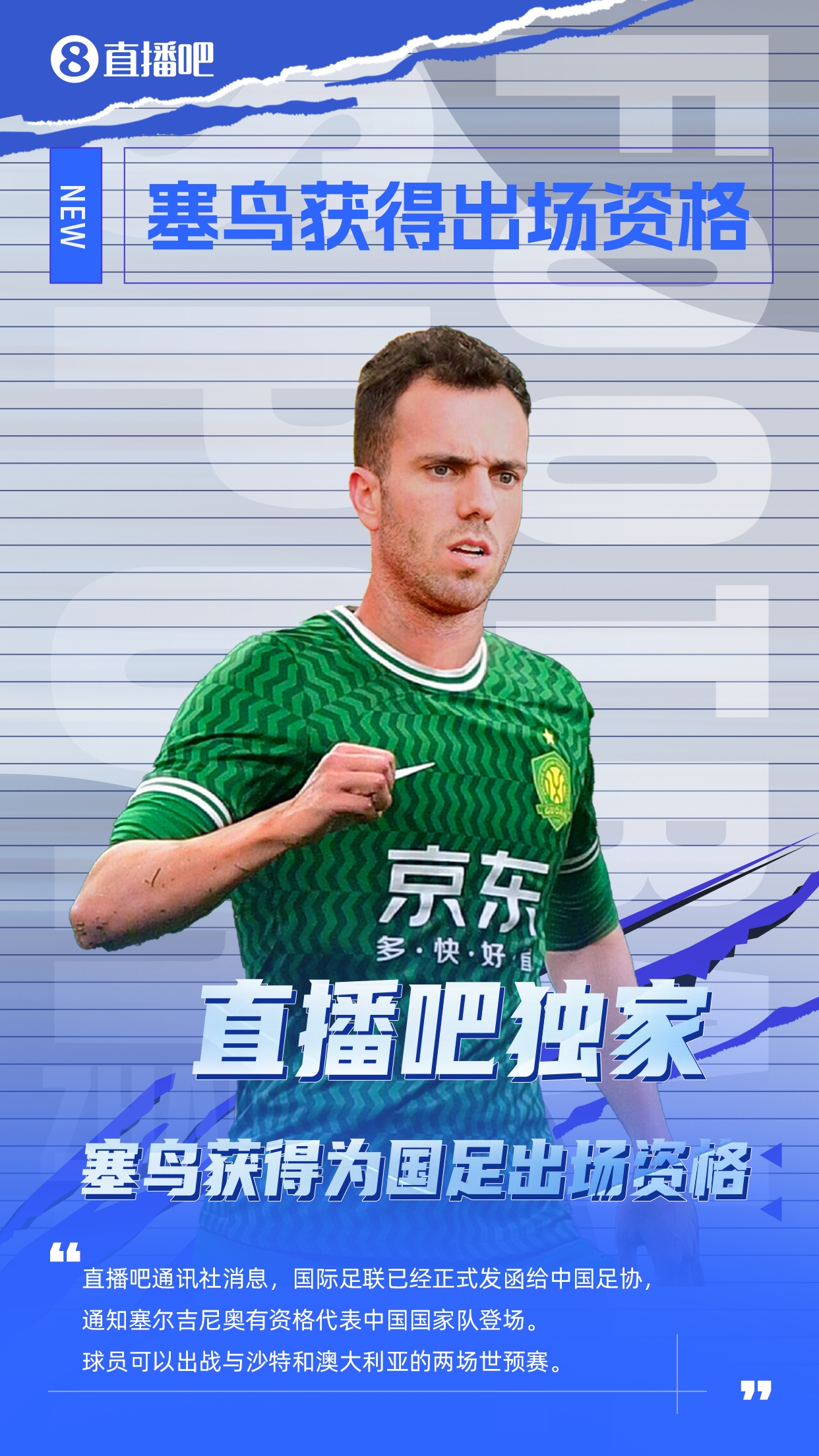  直播吧獨(dú)家：塞鳥出場資格獲FIFA批準(zhǔn)！可出戰(zhàn)對陣沙特、澳大利亞
