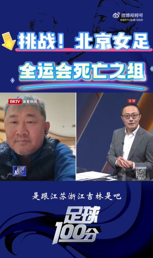  北京女足主帥：全運(yùn)會(huì)資格賽確實(shí)分入死亡之組，向最高目標(biāo)沖擊