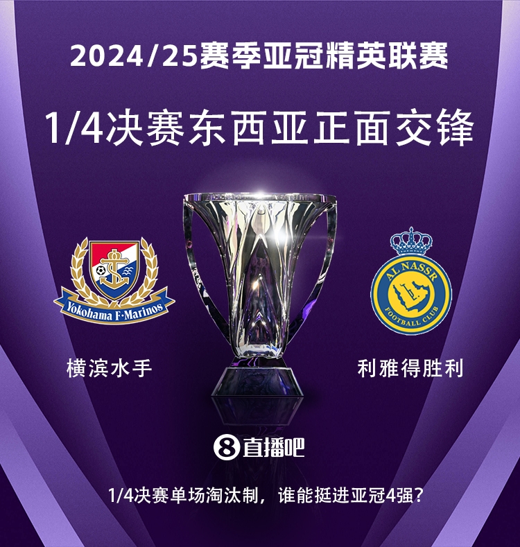 亞冠1/4決賽對(duì)陣：利雅得勝利vs橫濱水手，C羅vs安德森-洛佩斯！
