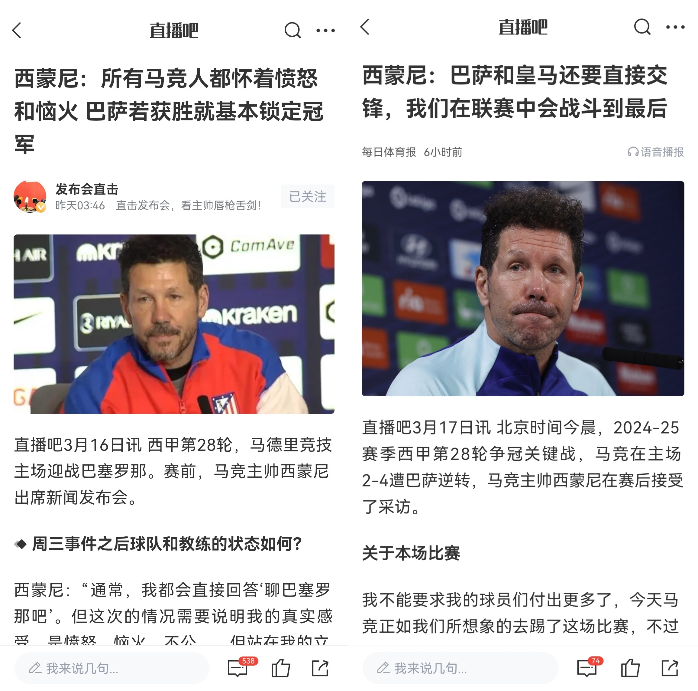  西蒙尼賽前稱巴薩取勝基本奪冠，賽后表態(tài)皇薩還要踢我們還有希望