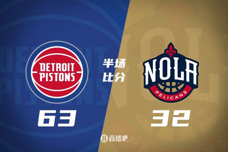  爆了！活塞全隊(duì)34板19助半場(chǎng)63-32領(lǐng)先31分 鵜鶘僅20板6助