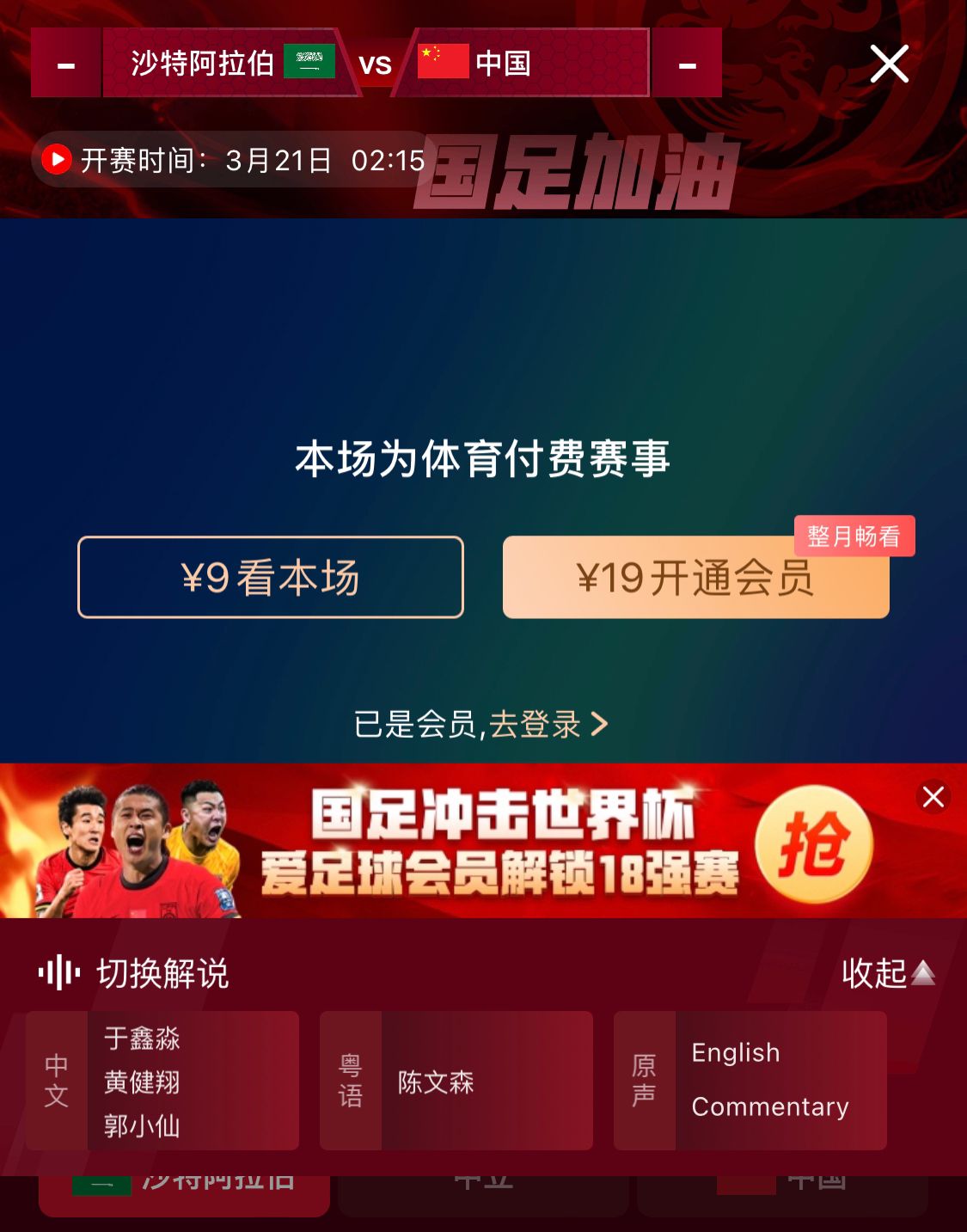  轉播平臺顯示，國足客戰(zhàn)沙特9元付費直播，日韓等場次同樣付費
