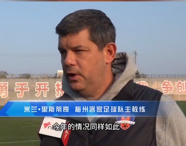  梅州客家主帥：今年我們同樣很困難，球迷支持給予我們更多信心