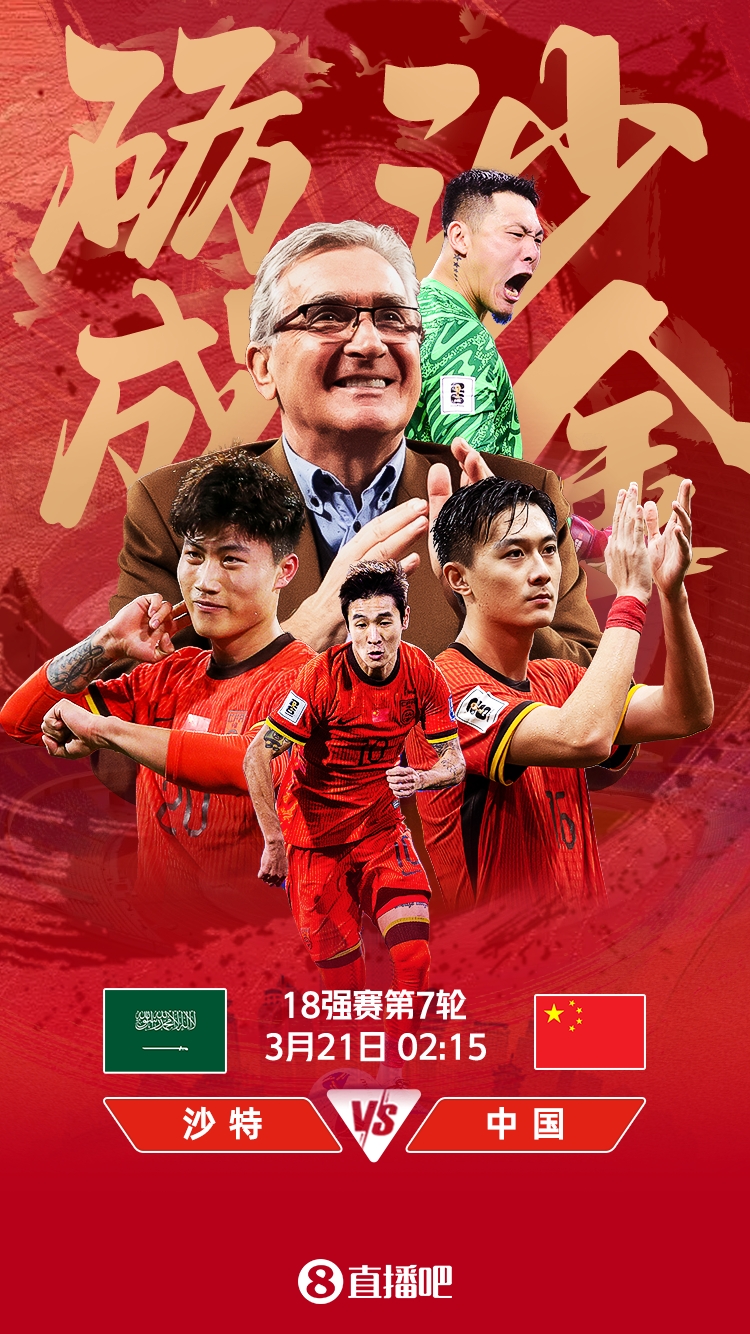  世預賽-國足vs沙特首發(fā)：張玉寧、韋世豪、王上源出戰(zhàn)，塞鳥替補