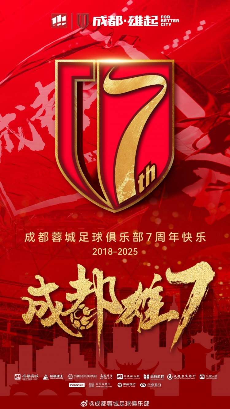  成都蓉城七周年！7年，征途漫漫；未來，請(qǐng)繼續(xù)與我們攜手前行