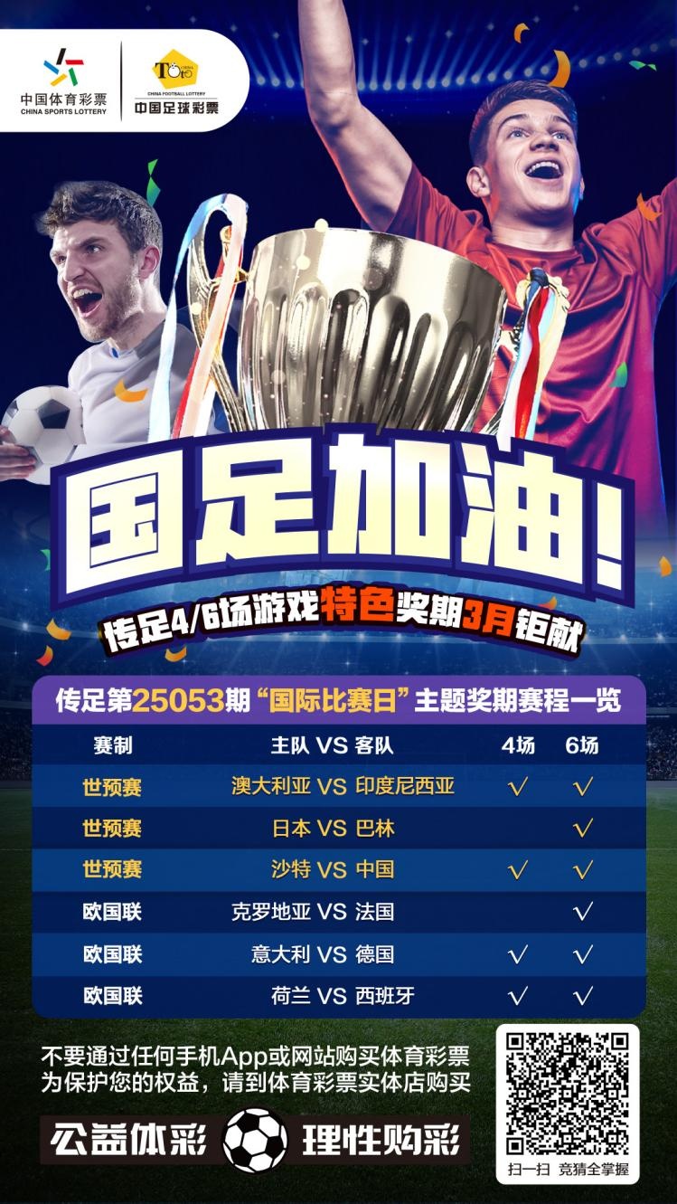  國足加油！傳足特色獎(jiǎng)期第25053期聚焦國際比賽日