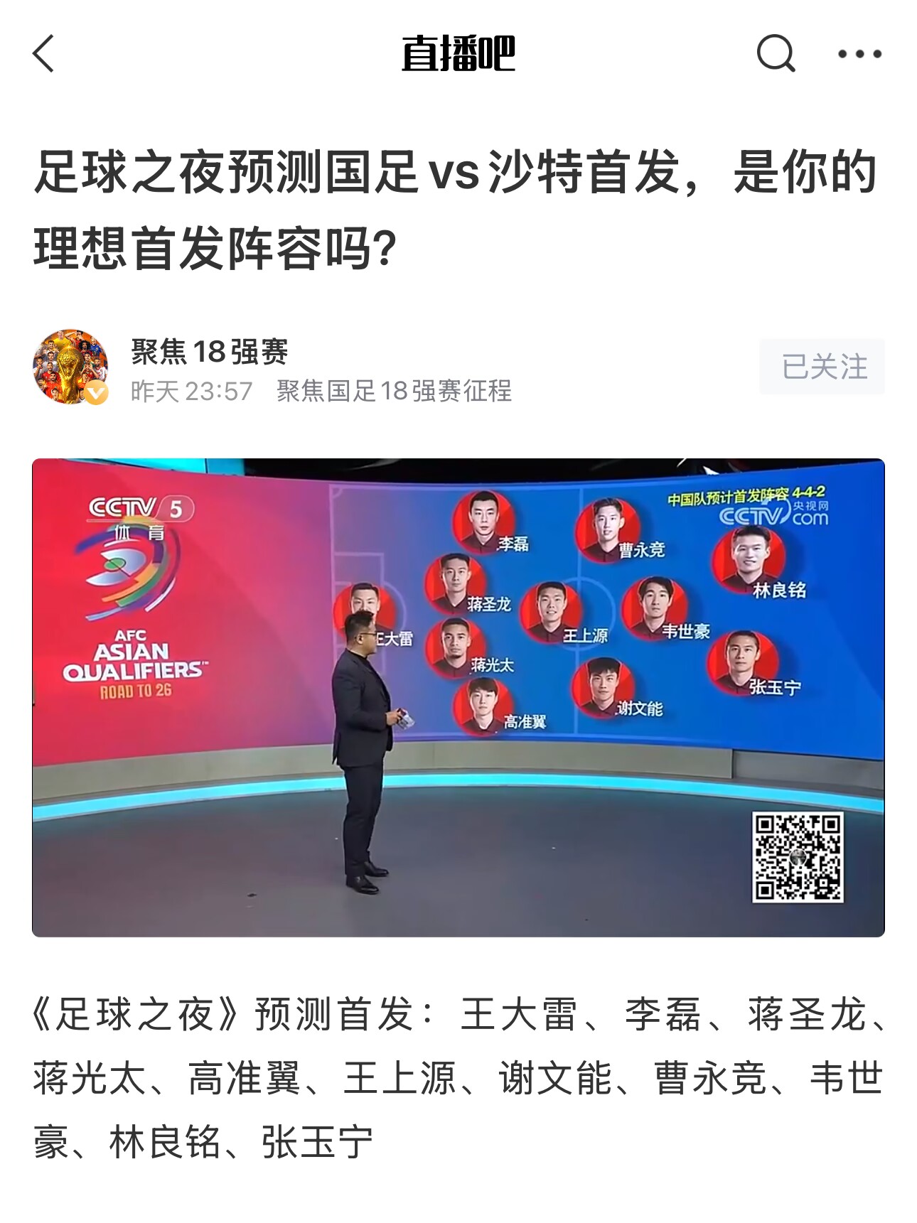  《足球之夜》的厚重！足夜預測國足首發(fā)全對，甚至場上位置都全中