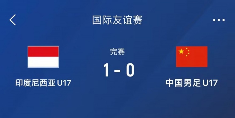  熱身賽-中國U17男足0-1不敵印尼U17，下場還將對陣朝鮮U17