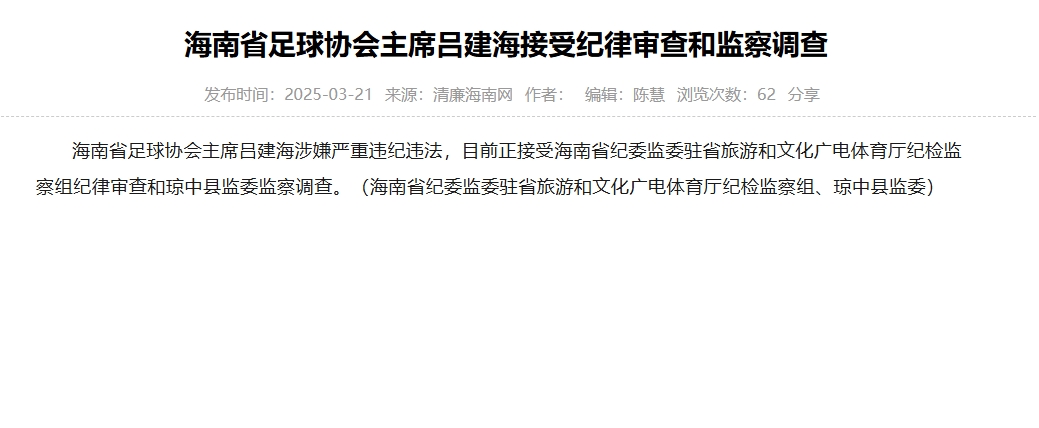  涉嫌嚴重違紀違法，海南省足協(xié)主席呂建海正在接受調(diào)查