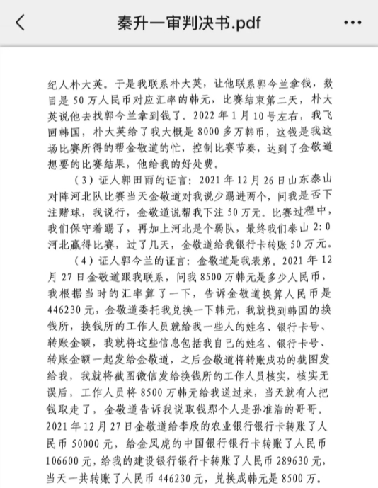  網(wǎng)傳郭田雨證詞：金敬道問我是否賭球我說行，事后給我轉了50萬