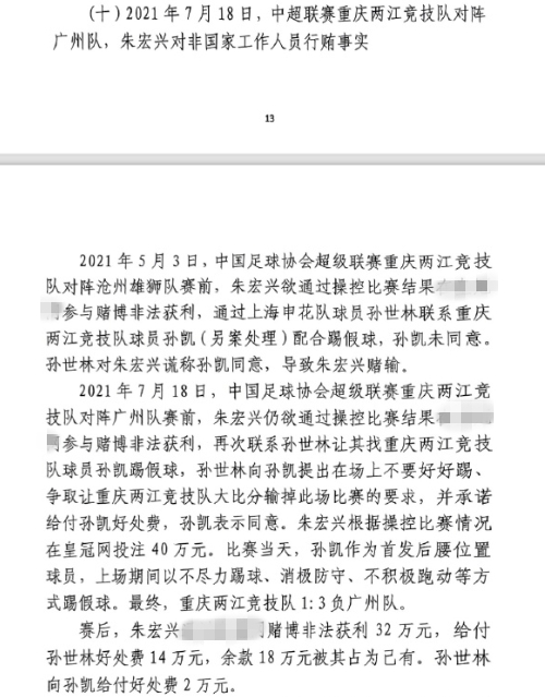  網(wǎng)傳判決書：孫世林兩次找孫凱踢假球，第二次承諾好處費孫凱同意