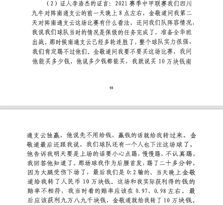  前四川九牛球員：對南通賽前金敬道問我買不買球，讓我別認(rèn)真踢