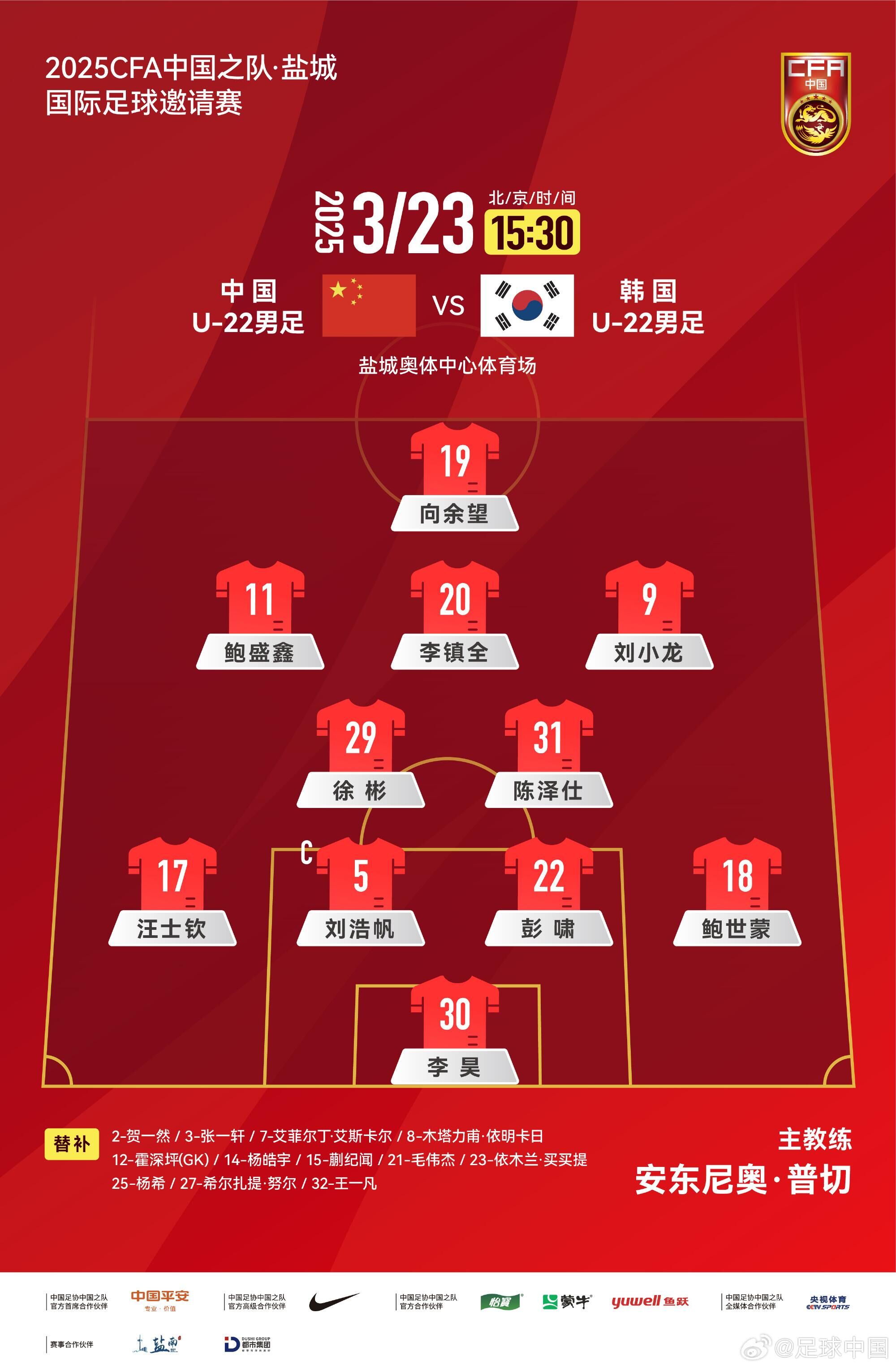  U22國足vs韓國首發(fā)：汪士欽、徐彬首發(fā)，依木蘭、蒯紀(jì)聞替補(bǔ)