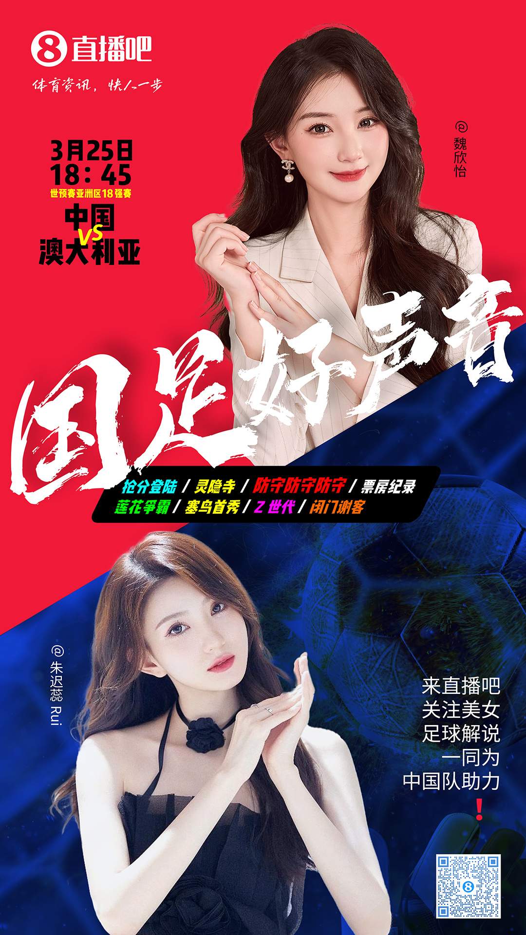  18:45等你！美女解說魏欣怡&朱遲蕊陪你看國足vs澳大利亞，送獎(jiǎng)品