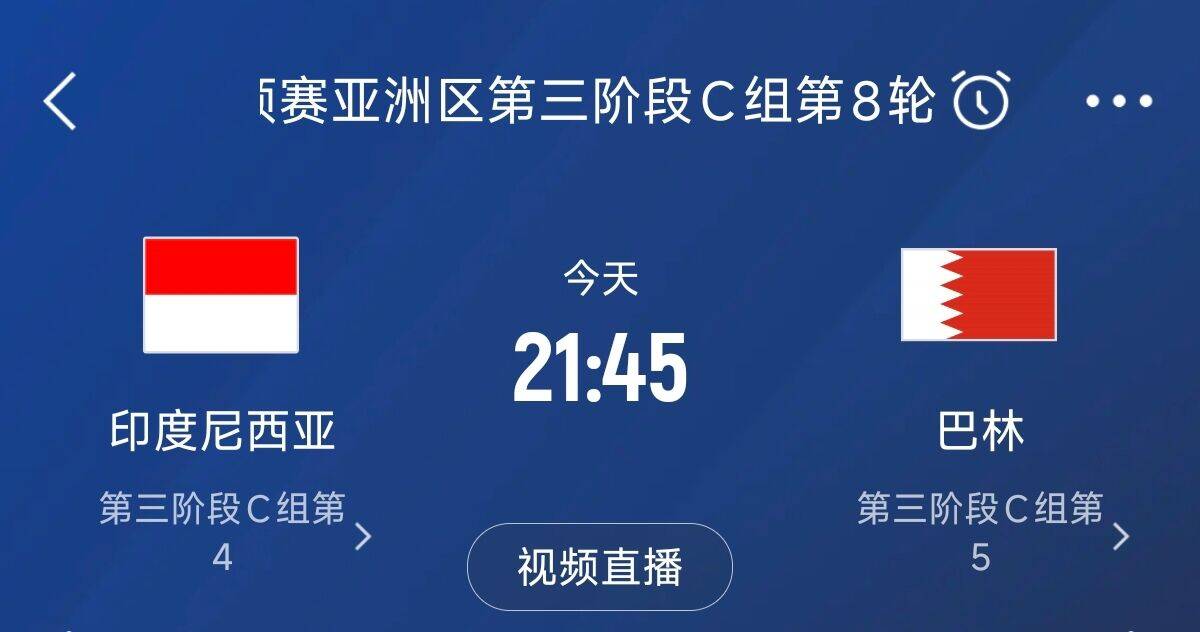  爭(zhēng)4之戰(zhàn)！印尼巴林首回合戰(zhàn)平本輪正面交鋒，加上國(guó)足3隊(duì)均為6分