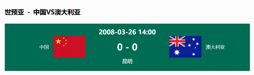  沒(méi)輸過(guò)！國(guó)足在主場(chǎng)世預(yù)賽和澳大利亞僅交手一次，0-0互交白卷