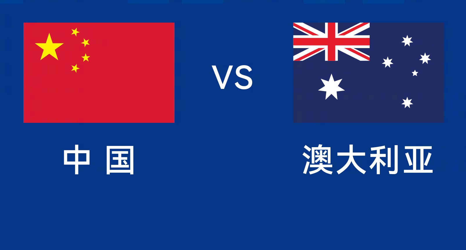  能否改命？國足今晚若不勝，將創(chuàng)對澳大利亞歷史最長不勝紀(jì)錄