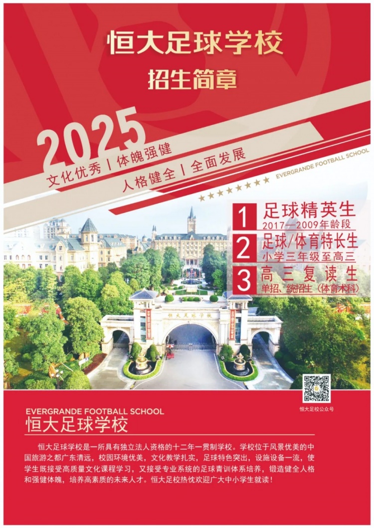  恒大足球?qū)W校發(fā)布2025招生簡章，學費16500元-23500元/學期