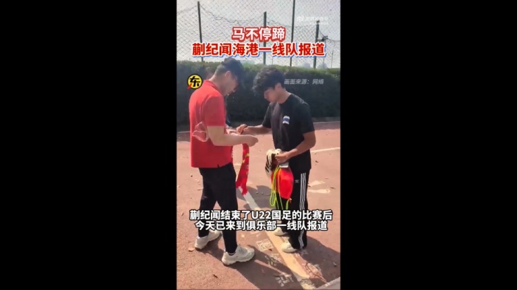  期待首秀！東體：蒯紀聞今天來到海港一線隊報到