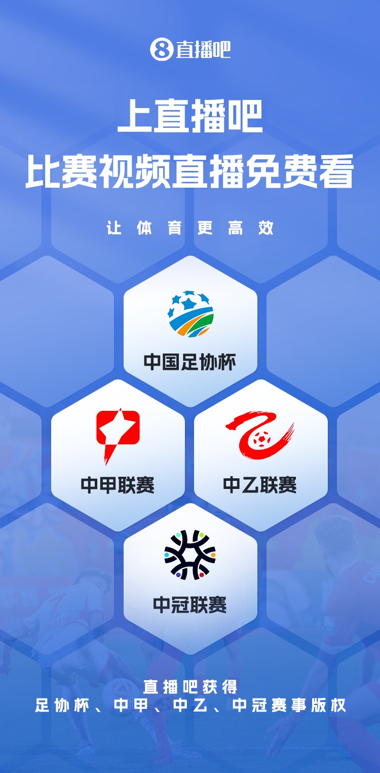  官宣！直播吧獲足協(xié)杯、中甲、中乙、中冠賽事版權(quán)，免費視頻直播