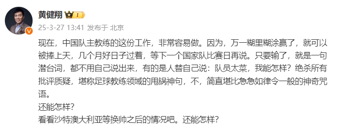  黃健翔：國足主教練工作非常容易做，萬一糊里糊涂贏了就被捧上天