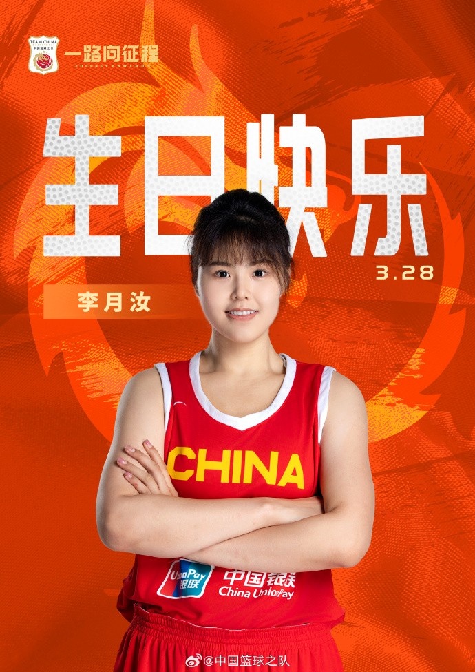  26歲生日快樂(lè) ！籃協(xié)官方祝福李月汝：健康漲球 再接再厲！