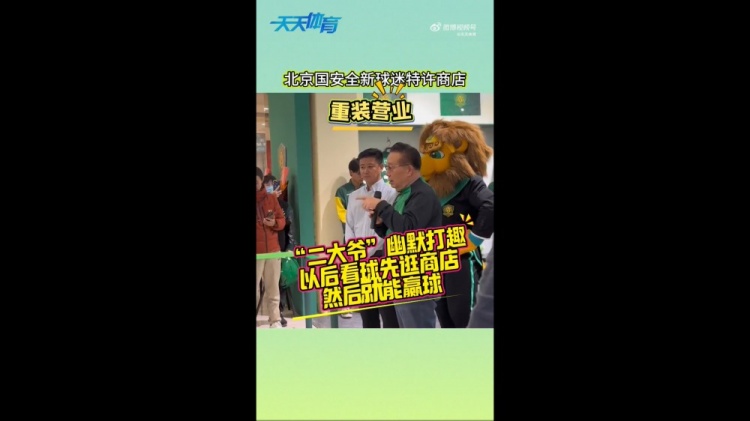  京媒：國(guó)安球迷特許商店重裝營(yíng)業(yè)，曹永競(jìng)、張?jiān)闯鱿舨蕛x式