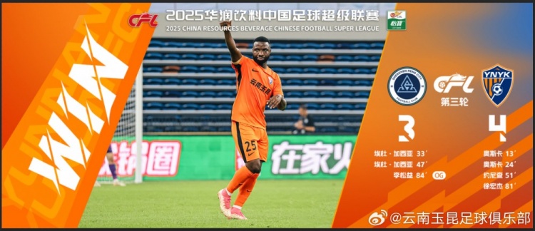  中超第3輪云南玉昆以4比3擊敗對手，這是云南足球的歷史中超首勝
