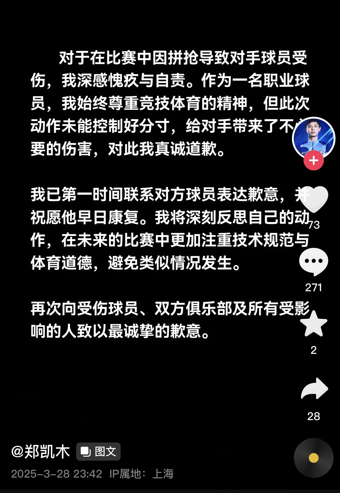  真假？名為“鄭凱木”的賬號(hào)為踩踏王鈺棟腳踝致歉，但ip在上海