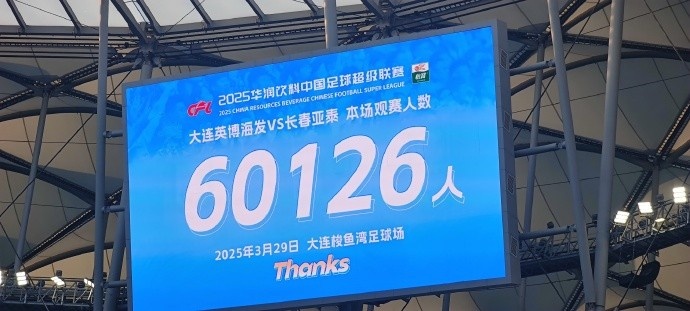  中超第一主場(chǎng)？大連英博隊(duì)史中超首個(gè)主場(chǎng)，現(xiàn)場(chǎng)球迷60126人