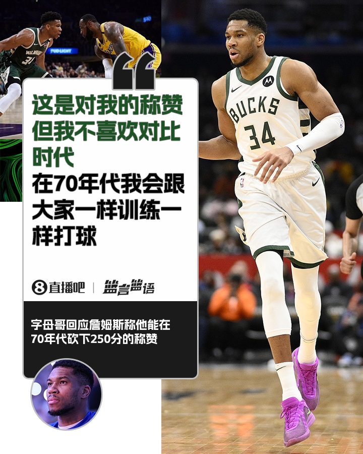  70年代砍250分？字母哥：不喜歡對(duì)比時(shí)代 在70年代我會(huì)跟大家一樣