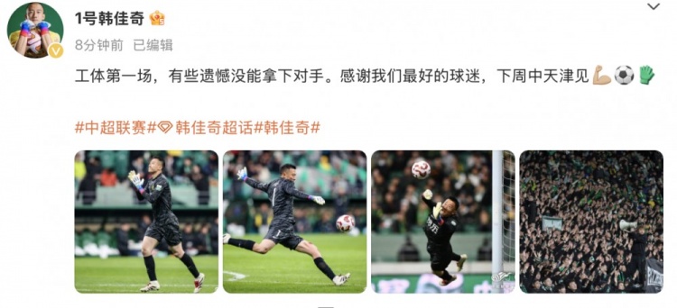  韓佳奇社媒：本賽季工體第一場，有些遺憾沒能拿下對手