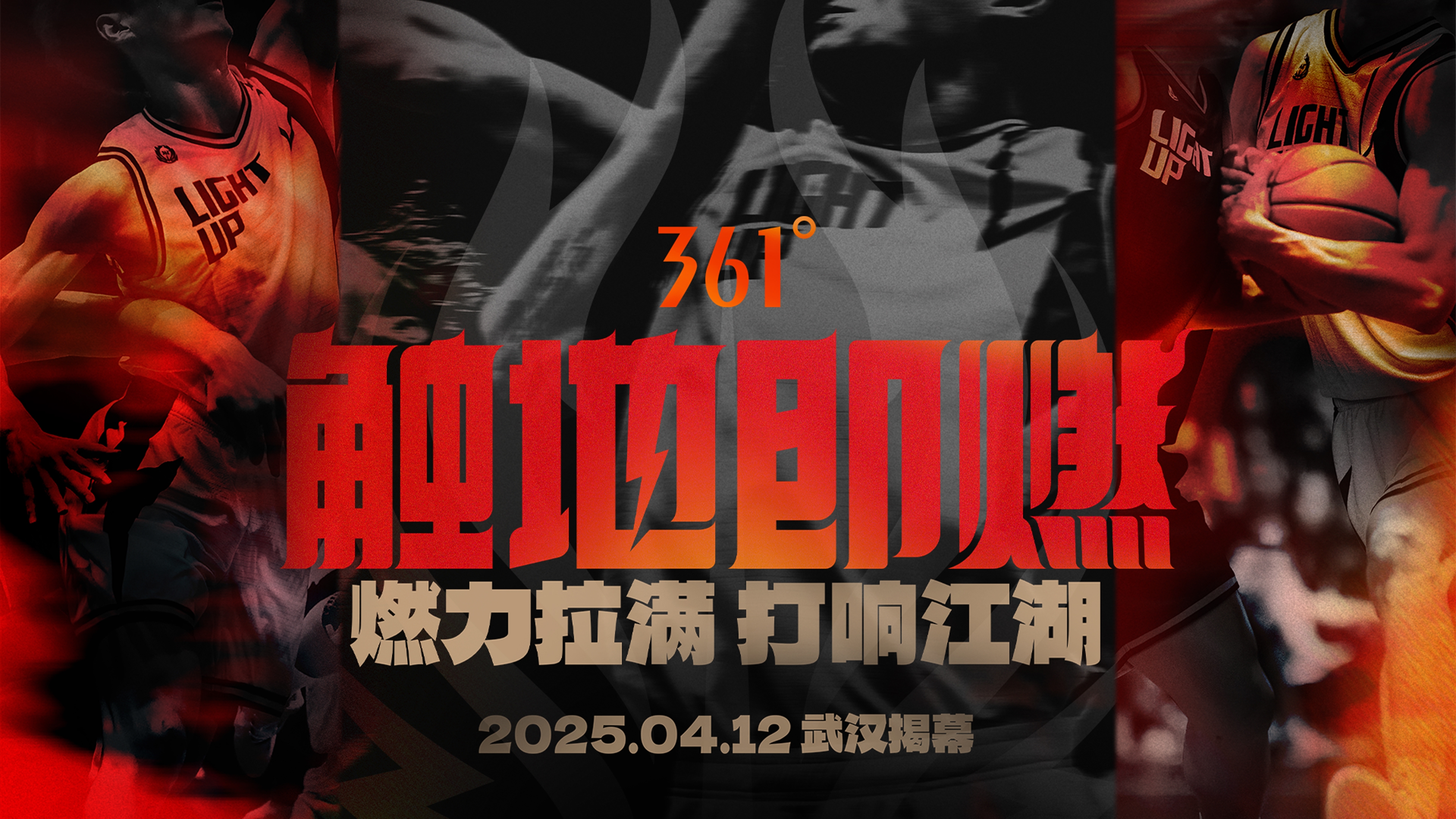  「觸地即燃」新賽季！江湖重逢！燃力拉滿！4月12日中國武漢揭幕