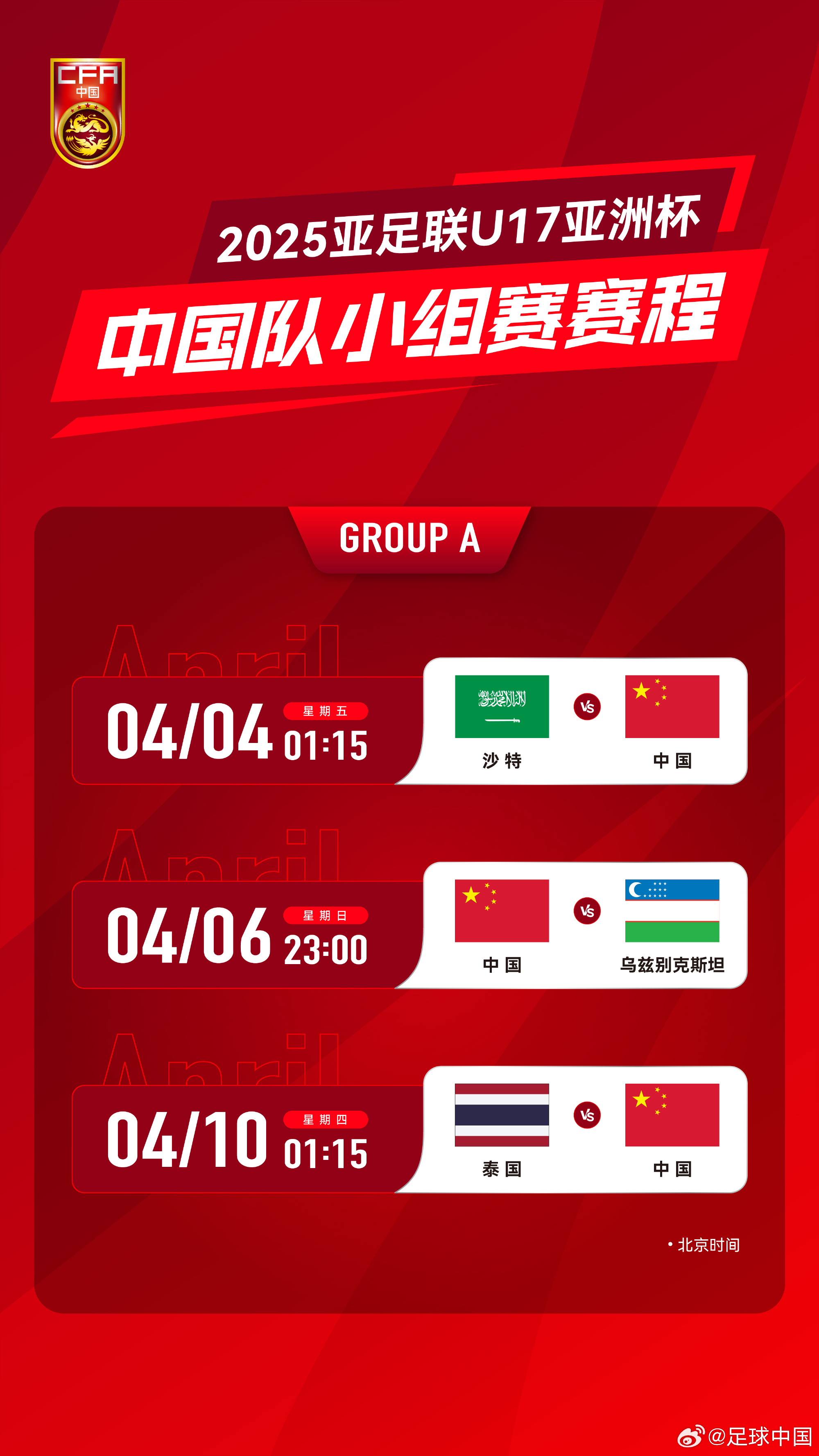  沖擊世少賽！U17亞洲杯4月4日開始，愛(ài)奇藝獨(dú)播＆央視無(wú)轉(zhuǎn)播計(jì)劃
