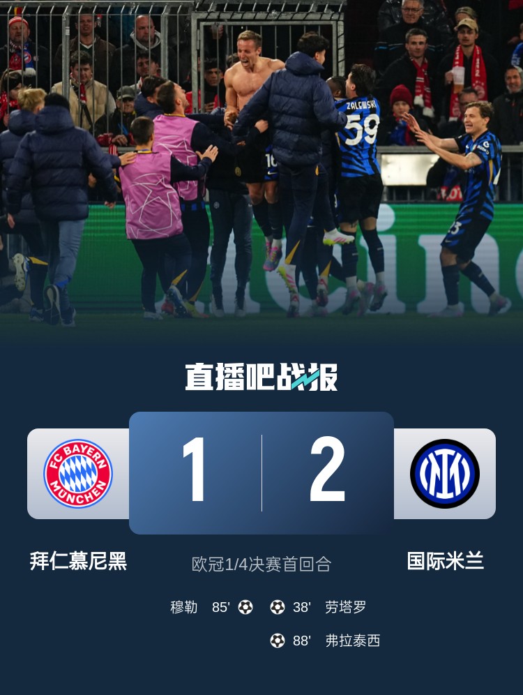  2-1占得先機(jī)！國(guó)米送給拜仁4年來(lái)歐冠主場(chǎng)首敗